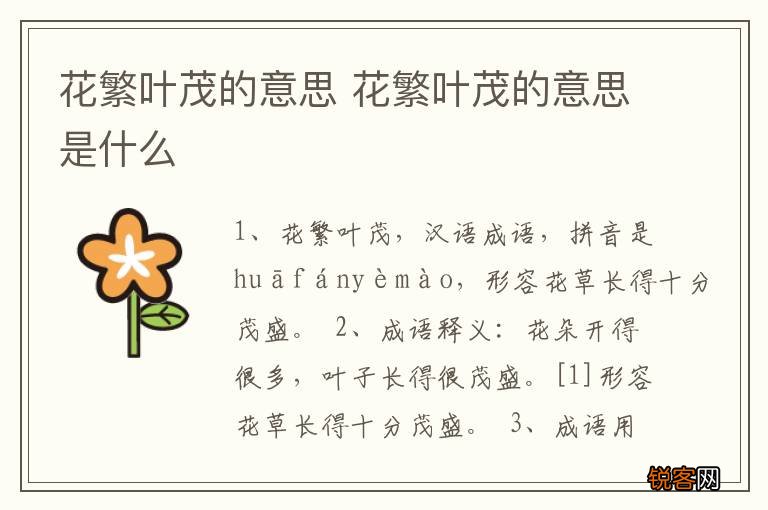 花繁叶茂的意思 花繁叶茂的意思是什么