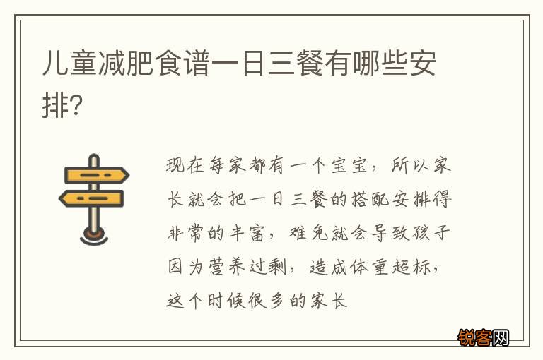 儿童减肥食谱一日三餐有哪些安排？
