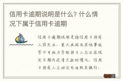 信用卡逾期说明是什么? 什么情况下属于信用卡逾期