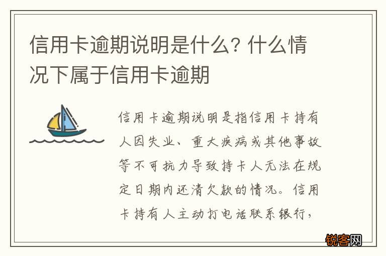 信用卡逾期说明是什么? 什么情况下属于信用卡逾期