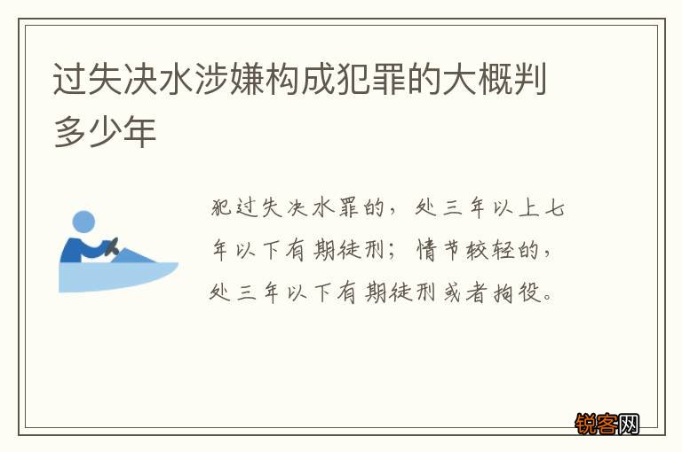 过失决水涉嫌构成犯罪的大概判多少年