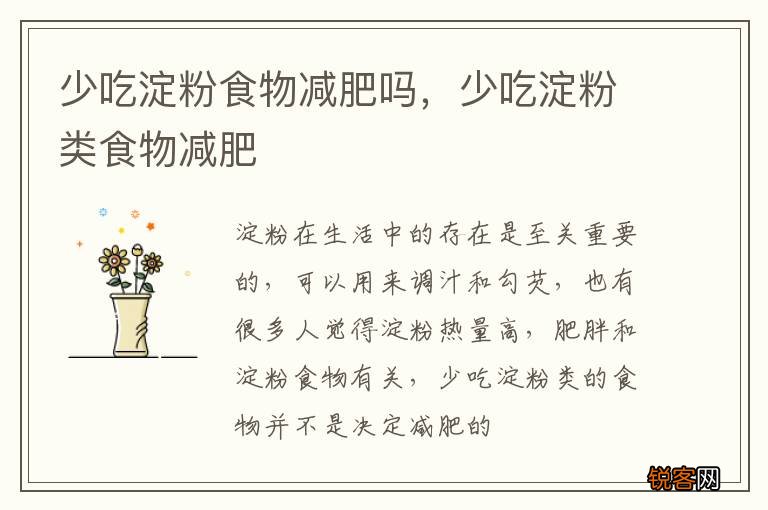 少吃淀粉食物减肥吗，少吃淀粉类食物减肥