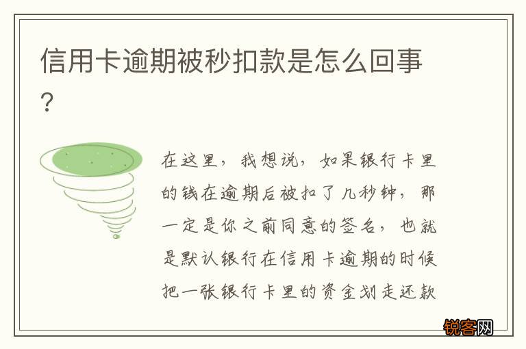 信用卡逾期被秒扣款是怎么回事?