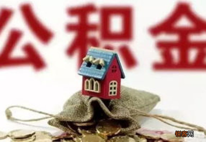 泰安关于开展住房公积金个人证明事项“亮码可办”的通知