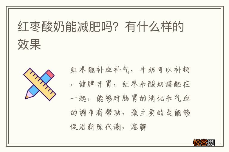 红枣酸奶能减肥吗？有什么样的效果