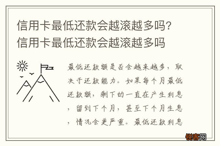 信用卡最低还款会越滚越多吗? 信用卡最低还款会越滚越多吗