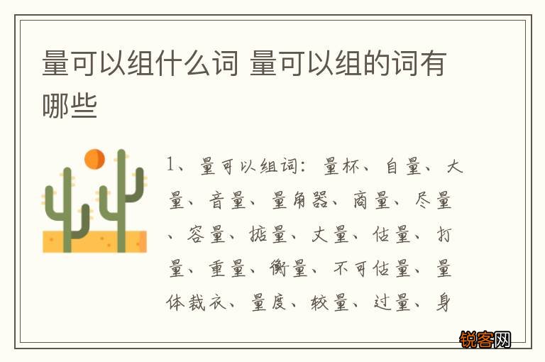 量可以组什么词 量可以组的词有哪些