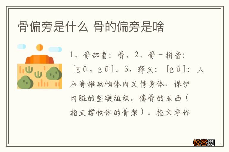 骨偏旁是什么 骨的偏旁是啥