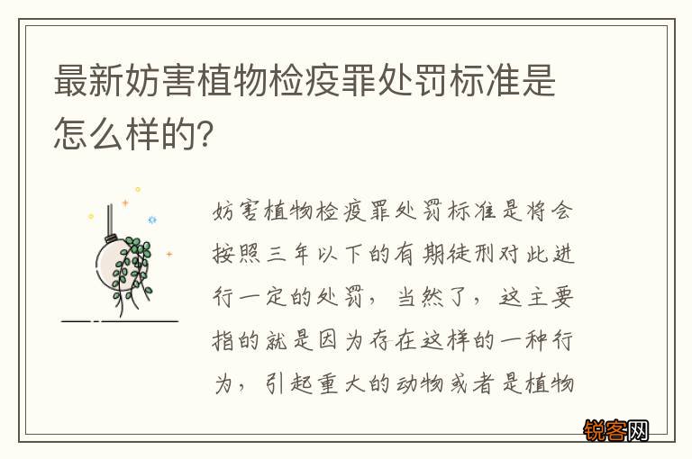 最新妨害植物检疫罪处罚标准是怎么样的？