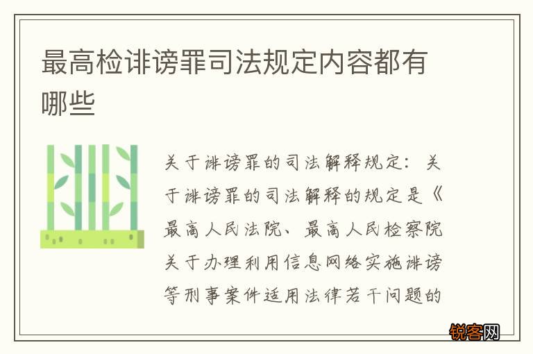 最高检诽谤罪司法规定内容都有哪些