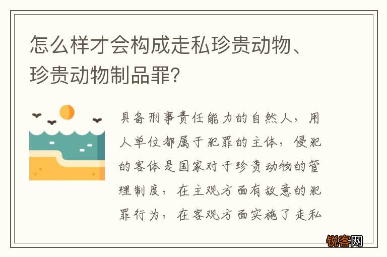怎么样才会构成走私珍贵动物、珍贵动物制品罪？