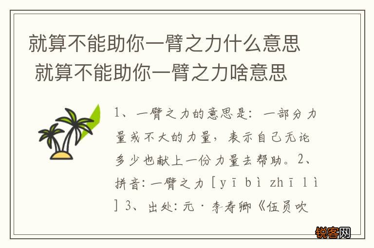 就算不能助你一臂之力什么意思 就算不能助你一臂之力啥意思