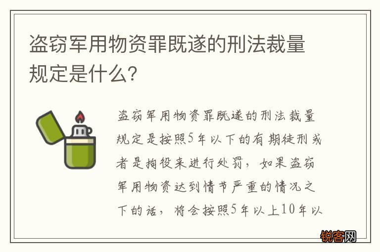 盗窃军用物资罪既遂的刑法裁量规定是什么？