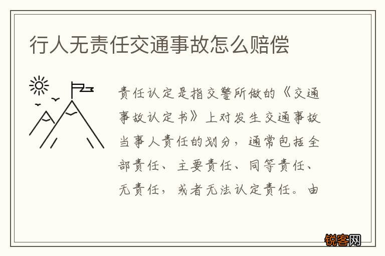 行人无责任交通事故怎么赔偿