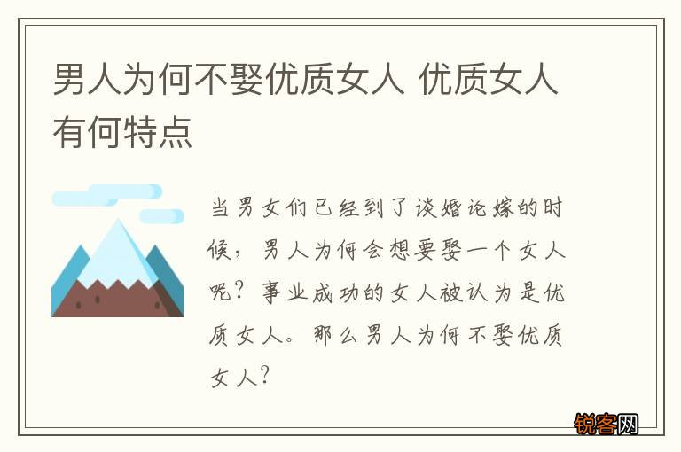 男人为何不娶优质女人 优质女人有何特点