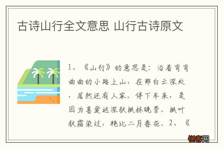 古诗山行全文意思 山行古诗原文