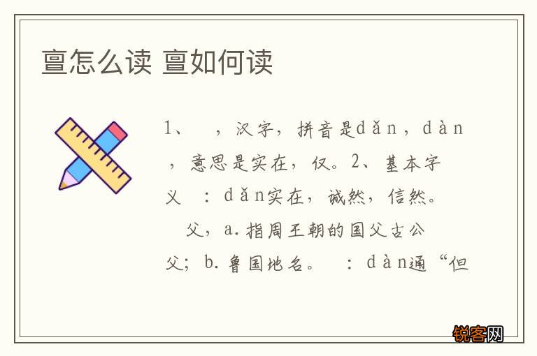 亶怎么读 亶如何读
