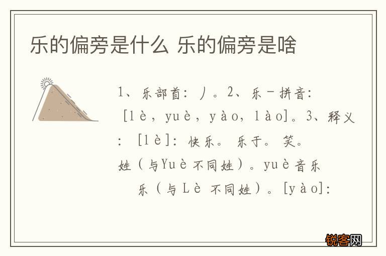 乐的偏旁是什么 乐的偏旁是啥