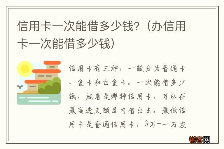 办信用卡一次能借多少钱 信用卡一次能借多少钱?