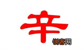 辛的部首是什么偏旁 辛的部首介绍