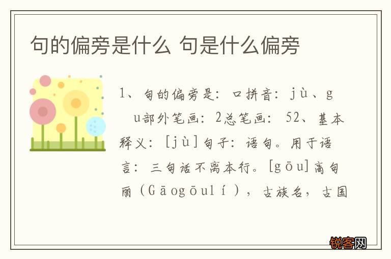 句的偏旁是什么 句是什么偏旁