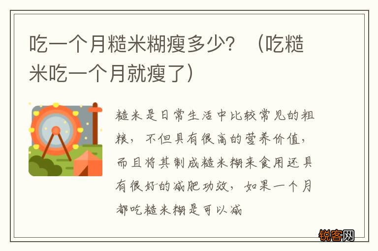 吃糙米吃一个月就瘦了 吃一个月糙米糊瘦多少？