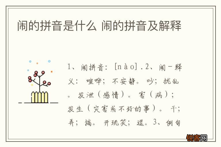 闹的拼音是什么 闹的拼音及解释