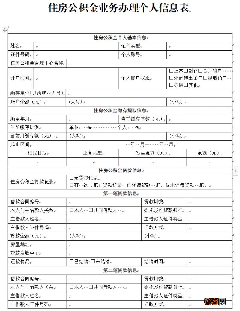 住房公积金业务办理个人信息表下载入口