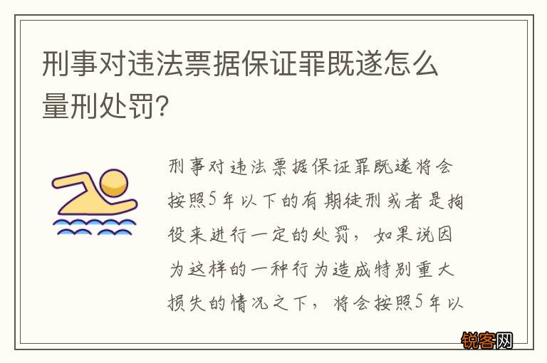 刑事对违法票据保证罪既遂怎么量刑处罚？