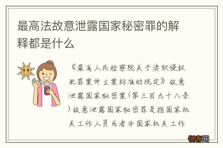 最高法故意泄露国家秘密罪的解释都是什么