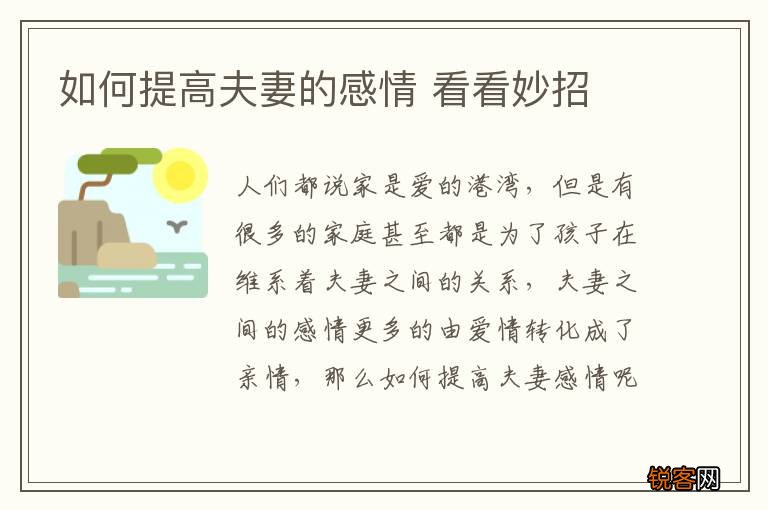 如何提高夫妻的感情 看看妙招