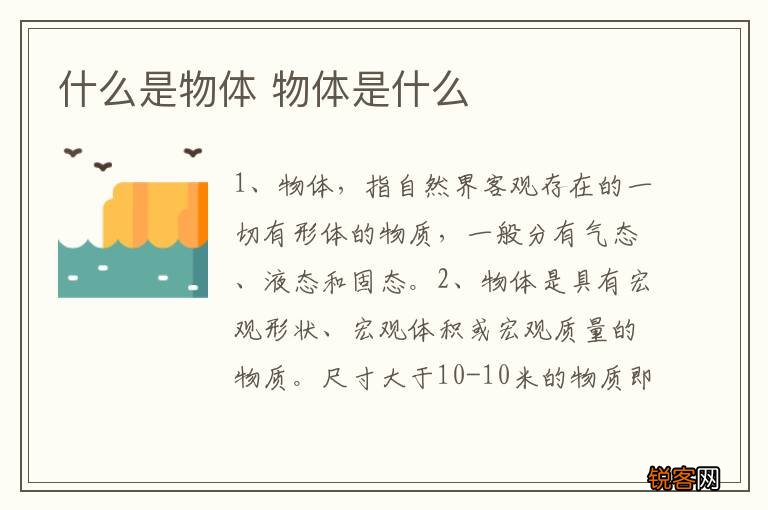 什么是物体 物体是什么