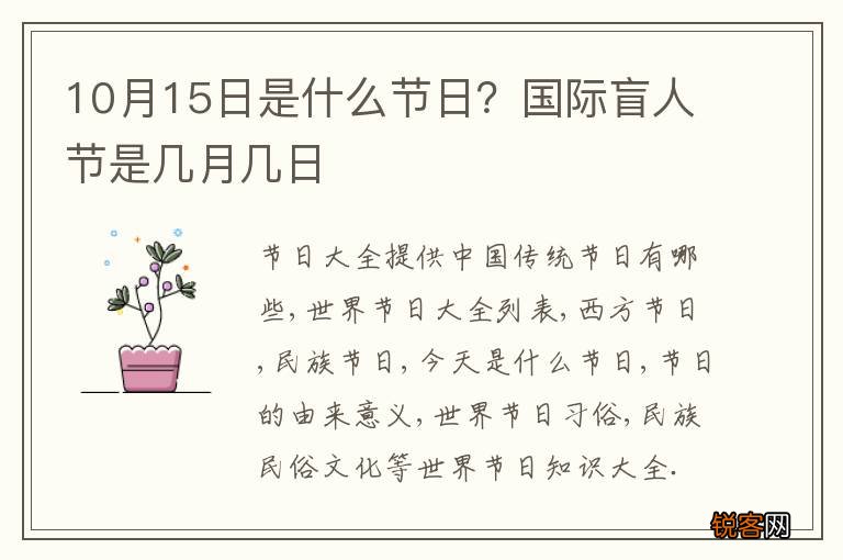 10月15日是什么节日？国际盲人节是几月几日