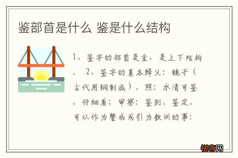 鉴部首是什么 鉴是什么结构