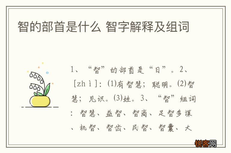 智的部首是什么 智字解释及组词