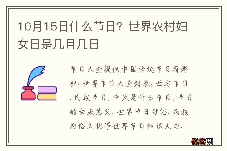 10月15日什么节日?世界农村妇女日是几月几日