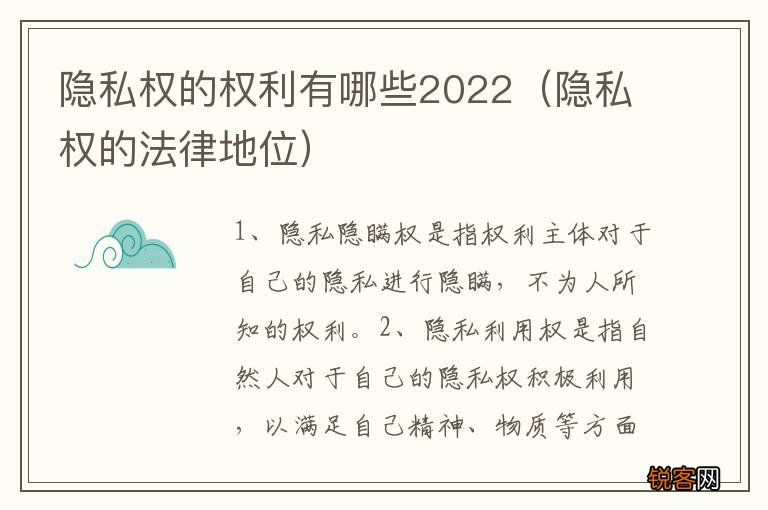 隐私权的法律地位 隐私权的权利有哪些2022