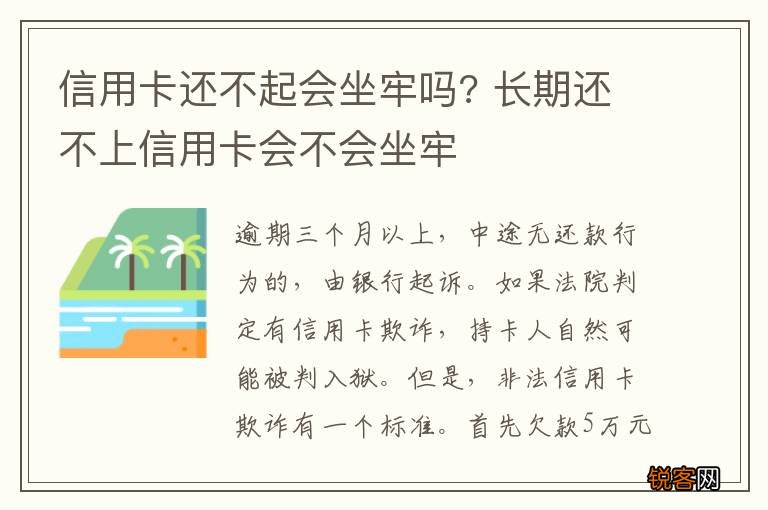 信用卡还不起会坐牢吗? 长期还不上信用卡会不会坐牢