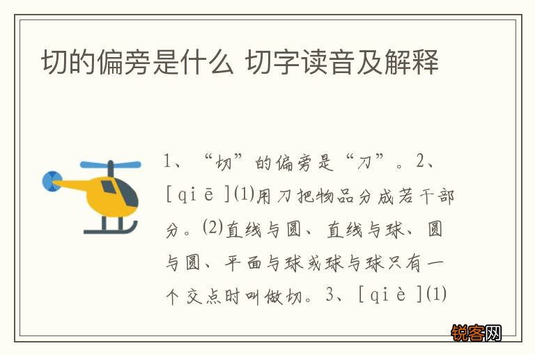 切的偏旁是什么 切字读音及解释