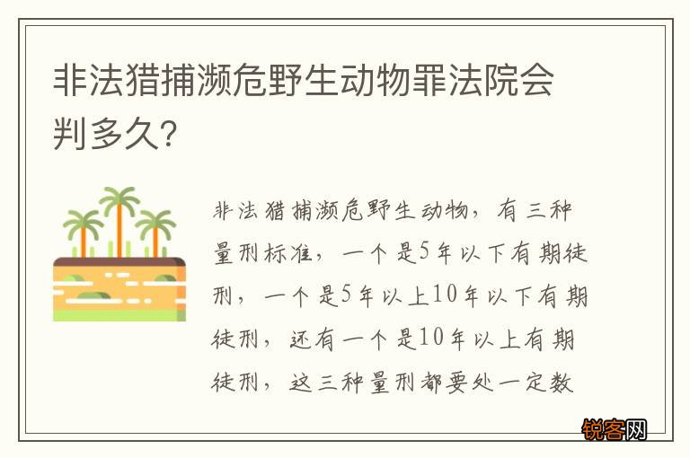 非法猎捕濒危野生动物罪法院会判多久？