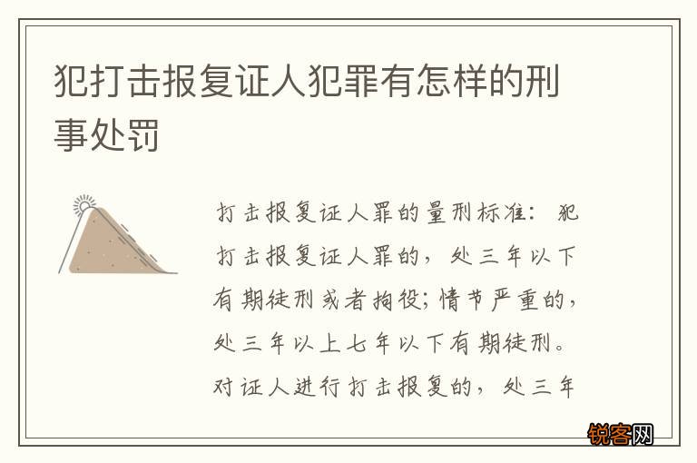 犯打击报复证人犯罪有怎样的刑事处罚