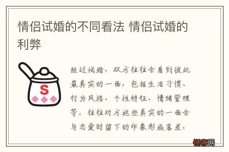 情侣试婚的不同看法 情侣试婚的利弊