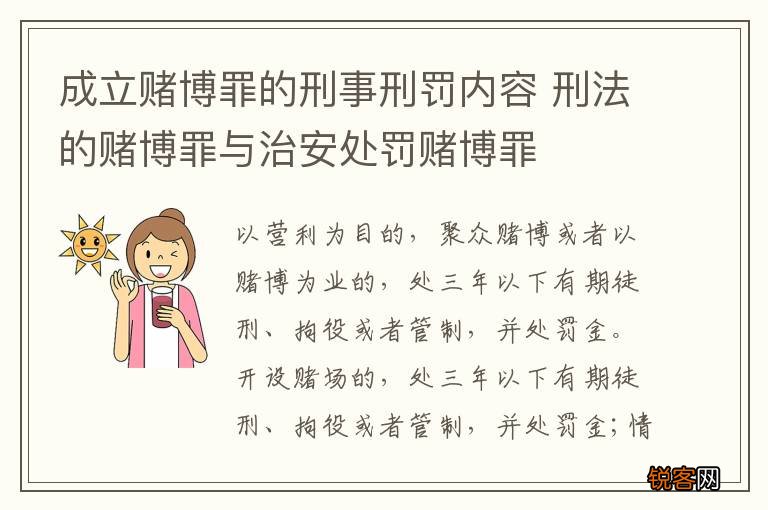 成立赌博罪的刑事刑罚内容 刑法的赌博罪与治安处罚赌博罪