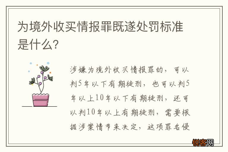 为境外收买情报罪既遂处罚标准是什么？