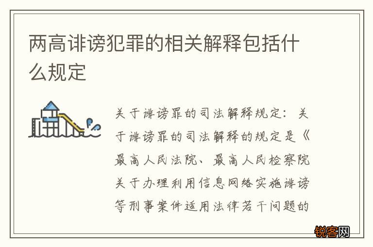 两高诽谤犯罪的相关解释包括什么规定