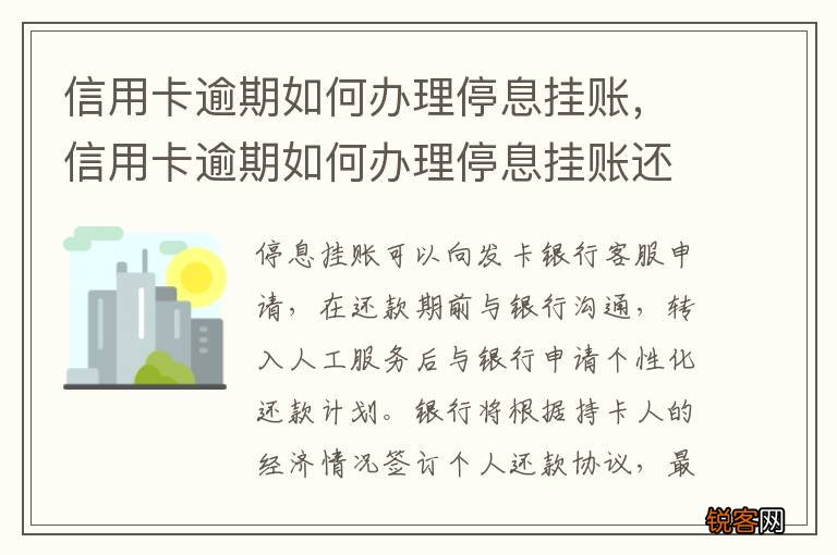 信用卡逾期如何办理停息挂账，信用卡逾期如何办理停息挂账还款