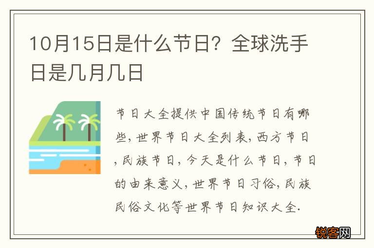 10月15日是什么节日？全球洗手日是几月几日