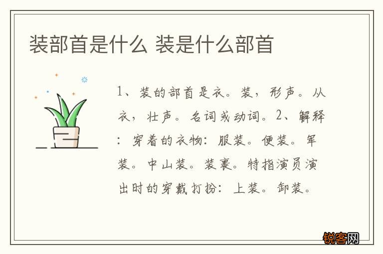 装部首是什么 装是什么部首