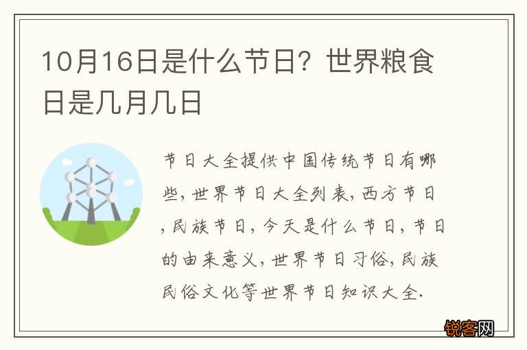 10月16日是什么节日？世界粮食日是几月几日