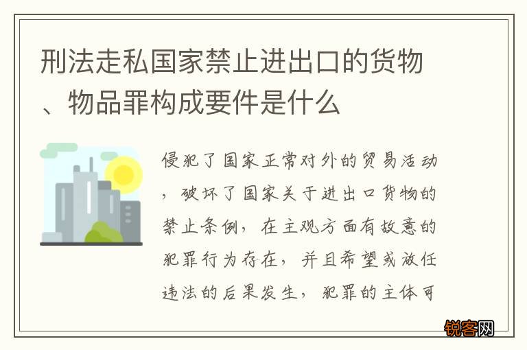 刑法走私国家禁止进出口的货物、物品罪构成要件是什么